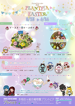 プラントピア イースターイベント