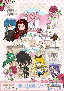 館内スタンプラリー　「ふしぎな国のアリス」