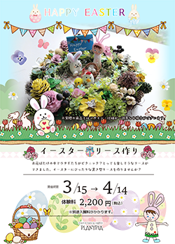 イースターリース作り