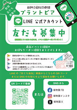 プラントピアLINE公式アカウント 友達募集中!!