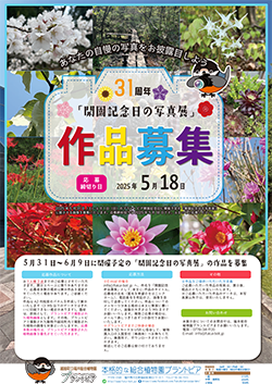 31周年「開園記念日の写真展」作品募集