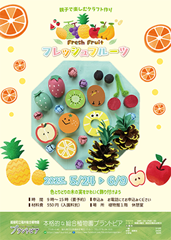 親子で楽しむクラフト作り「フレッシュフルーツ」