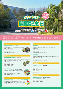 プラントピア開園記念日