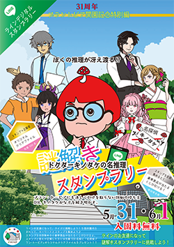ラインデジタルスタンプラリー「ドクターキノタケの名推理　謎解きスタンプラリー」