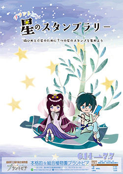 館内スタンプラリー「星のスタンプラリー」