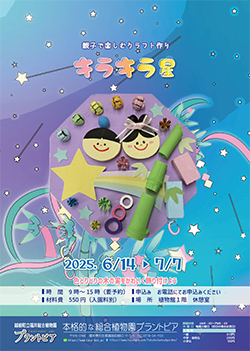 親子で楽しむクラフト作り「キラキラ星」