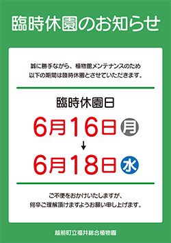植物園臨時休園のお知らせ