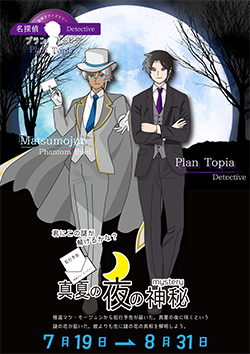 謎解きクイズラリー「名探偵プラン・トーピア　真夏の夜の神秘」