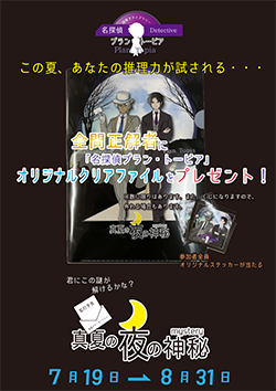 謎解きクイズラリー「名探偵プラン・トーピア　真夏の夜の神秘」