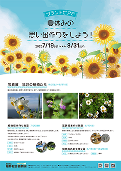 プラントピアで夏休みの思い出作りをしよう！