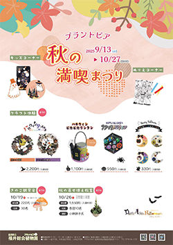 プラントピア 秋の満喫まつり