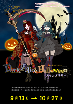 館内スタンプラリー「ダークアリス スタンプラリー」