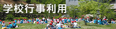 学校行事(遠足・校外学習)について